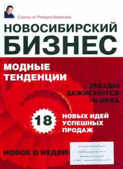 Журнал Новосибирский бизнес, 51-1032, Баград.рф